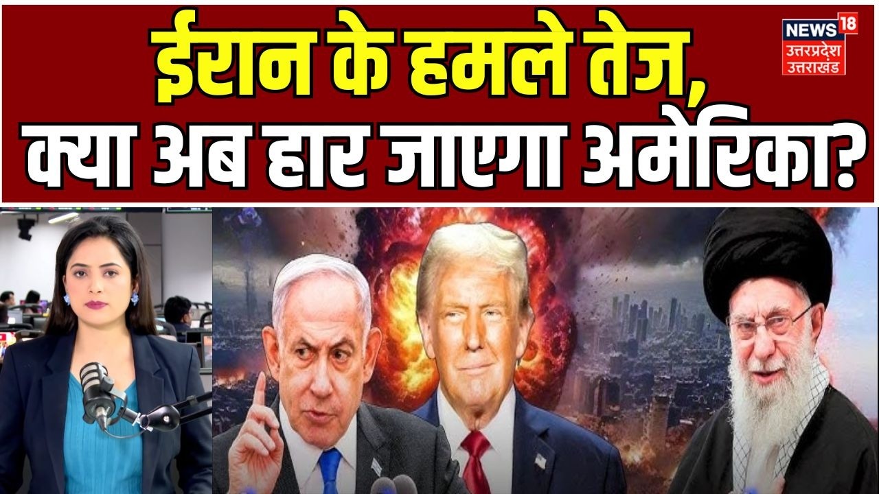 Israel-Iran War Update: ईरान के हमले तेज, क्या अब हार जाएगा अमेरिका? Top News | War News | Breaking