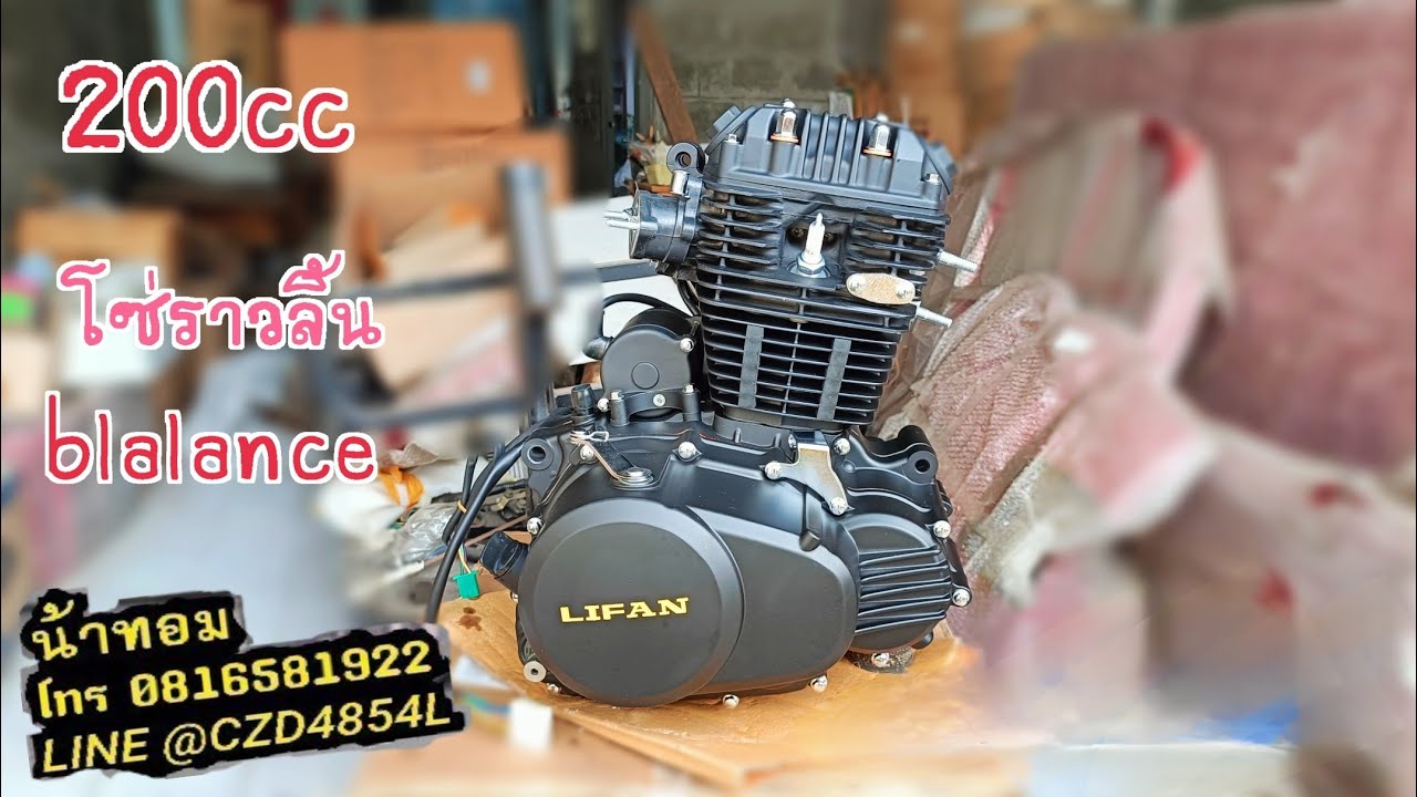 เครื่อง LIFAN 200cc โซ่ราวลิ้น blalance shaft