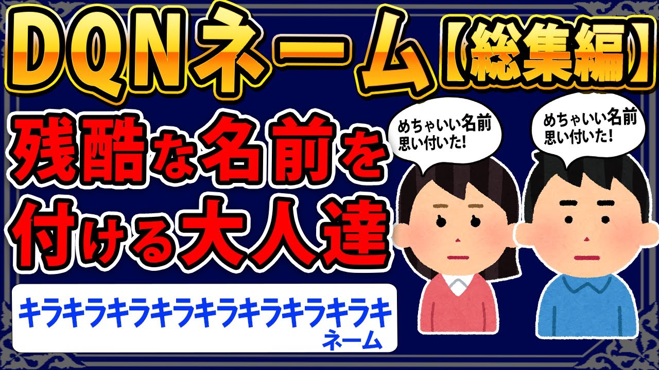 【DQNネーム】子供に残酷な名前を付ける報告者キチ達＆DQNネームクイズ！【総集編】