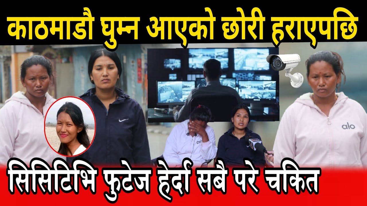 सम्पर्क नम्बर 9861919506 काठमाडौ घुम्न आएको छोरी हराएपछि सिसिटिभि फुटेज हेर्दा सबै परे चकित