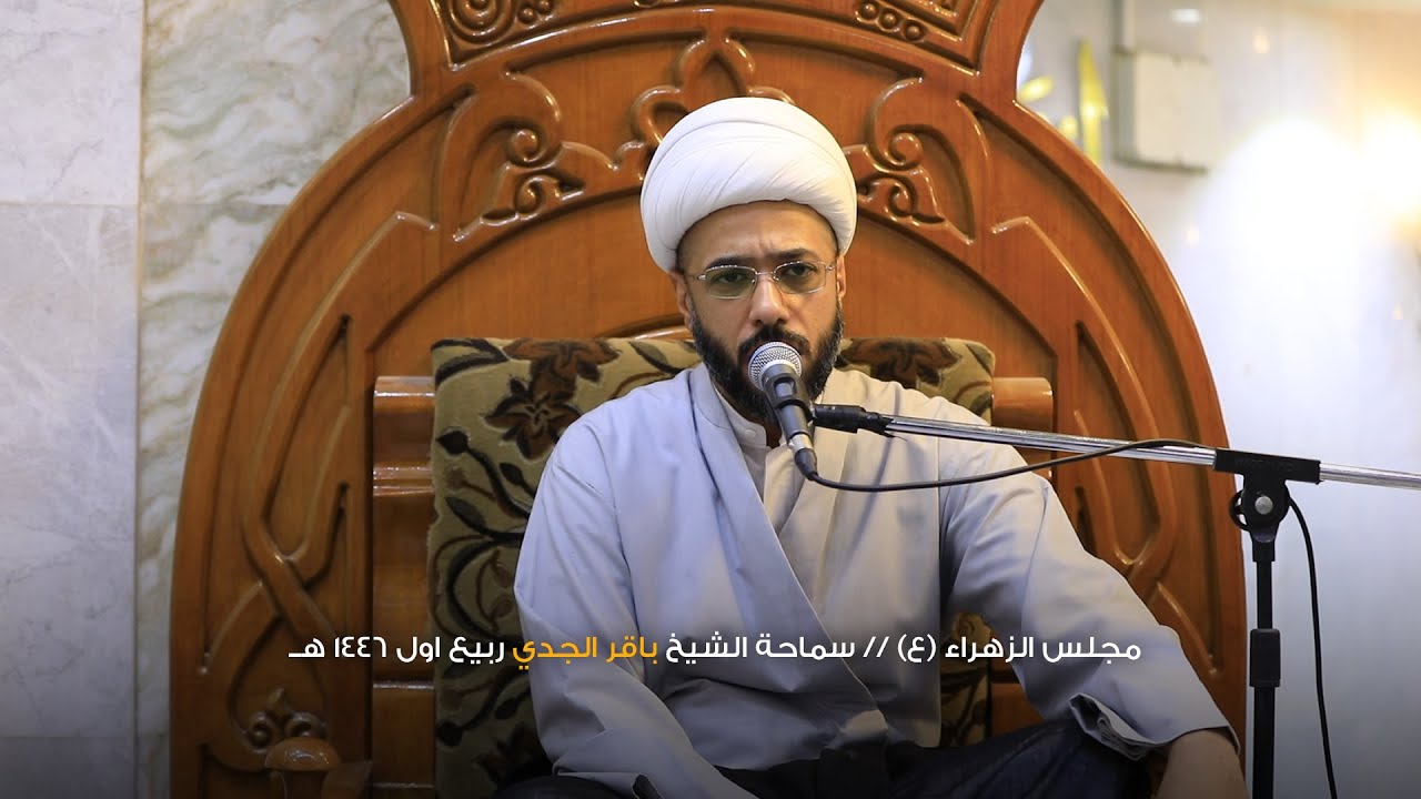 مجلس الزهراء  الشيخ باقر الجدي ربيع  اول 1446 هـأـ