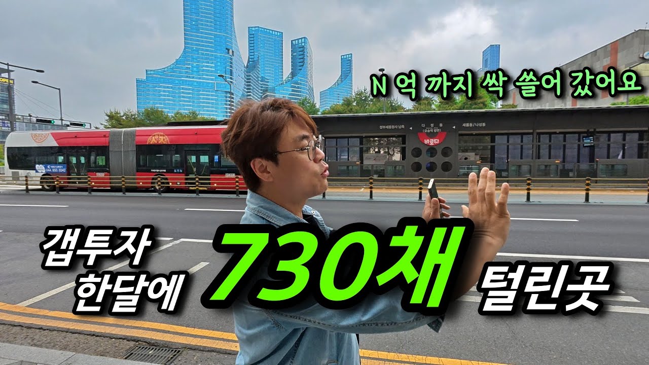 뉴스 뜨기 전 세종시, 어느 어느 아파트를 누가 누가 쓸어 갔나? 탐사 임장ㅣ카오소장