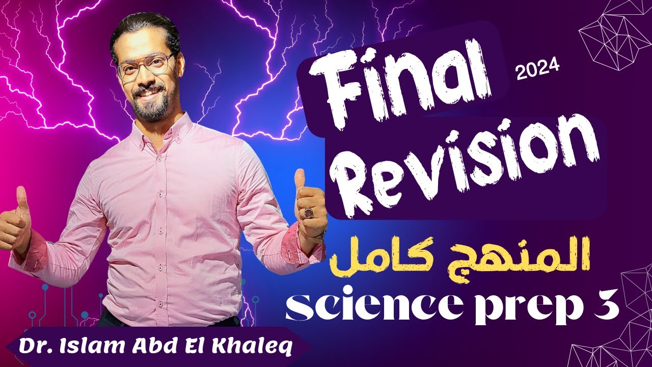 Final revision science prep 3 first term 2024 exam night revision مراجعه ساينس 3 اعدادى ترم اول 2024