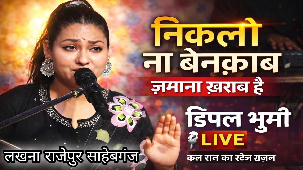 निकलो ना बेनक़ाब ज़माना ख़राब है | डिंपल भूमि की दर्दभरी ग़ज़ल | लखना राजेपुर साहेबगंज #Muzaffarpur