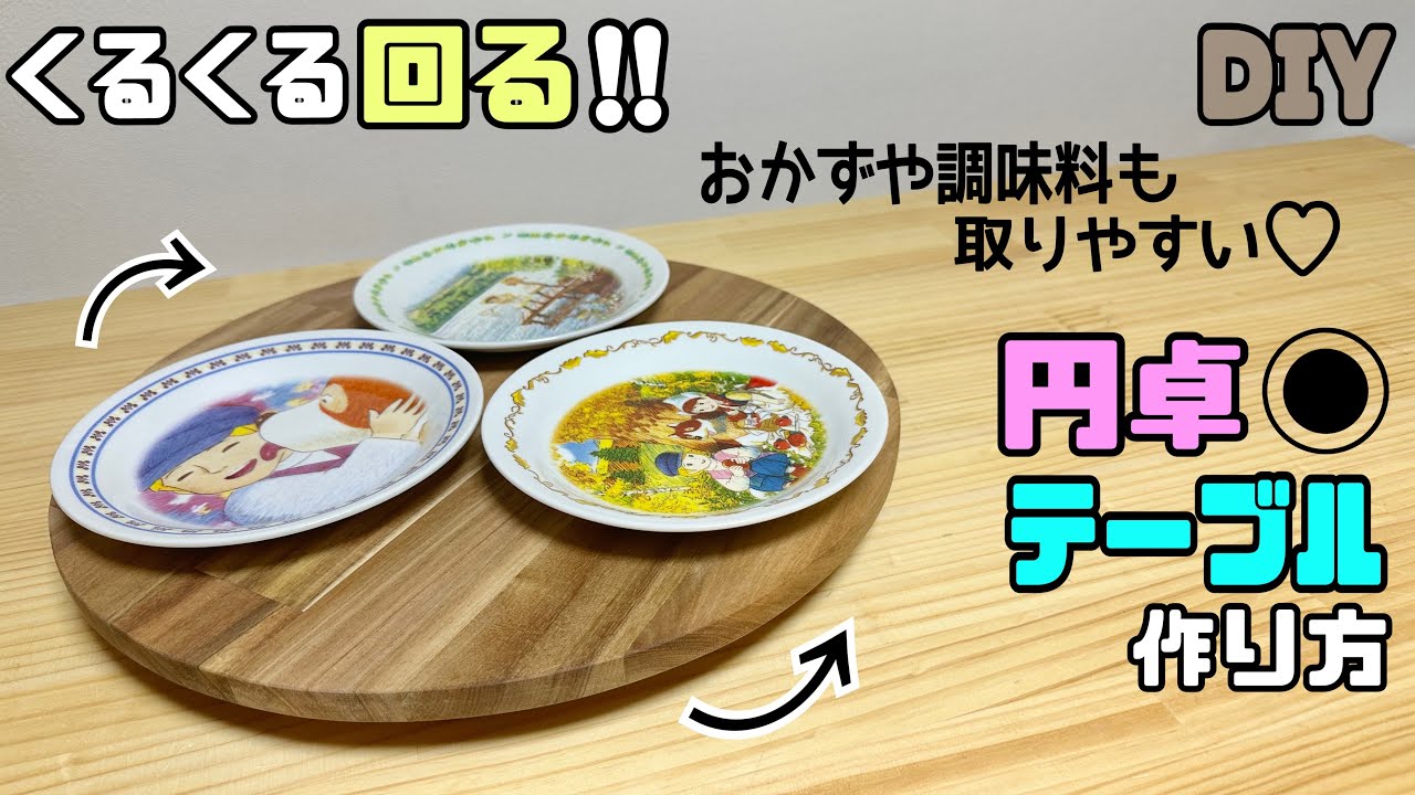 【DIY】【円卓テーブル】あるとすごく便利な円卓テーブルの作り方！！くるくる回っておかずや調味料など取りやすい！！人数が多い時のご飯に最適！！作って使ってみて下さい！！#diy #テーブル#円卓