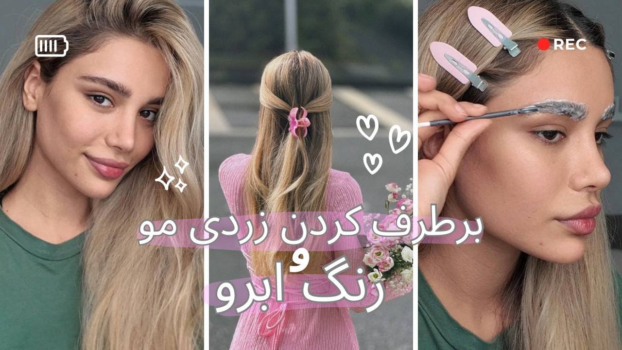 برطرف کردن زردی مو / روتین مو‌بلوند👩🏼/رنگ ابرو 💕