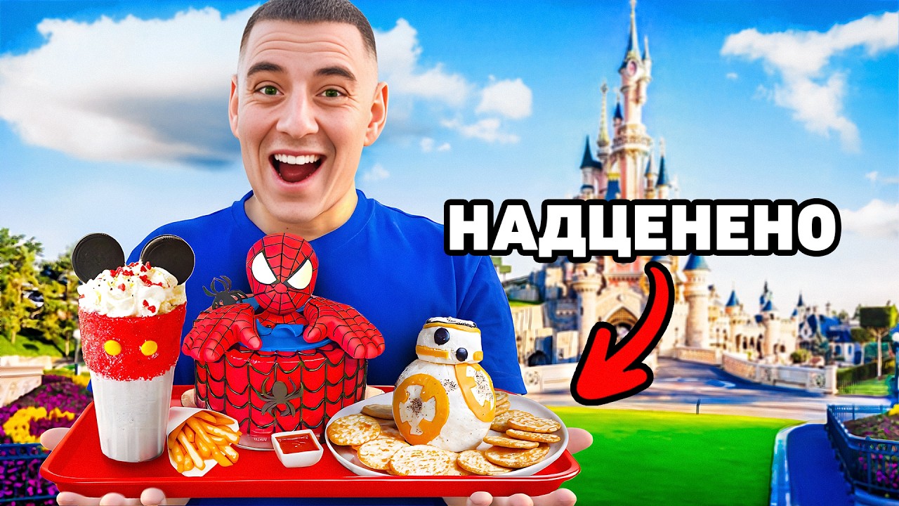 ТЕСТВАХ ВСИЧКИ ХРАНИ В ДИСНИЛЕНД !