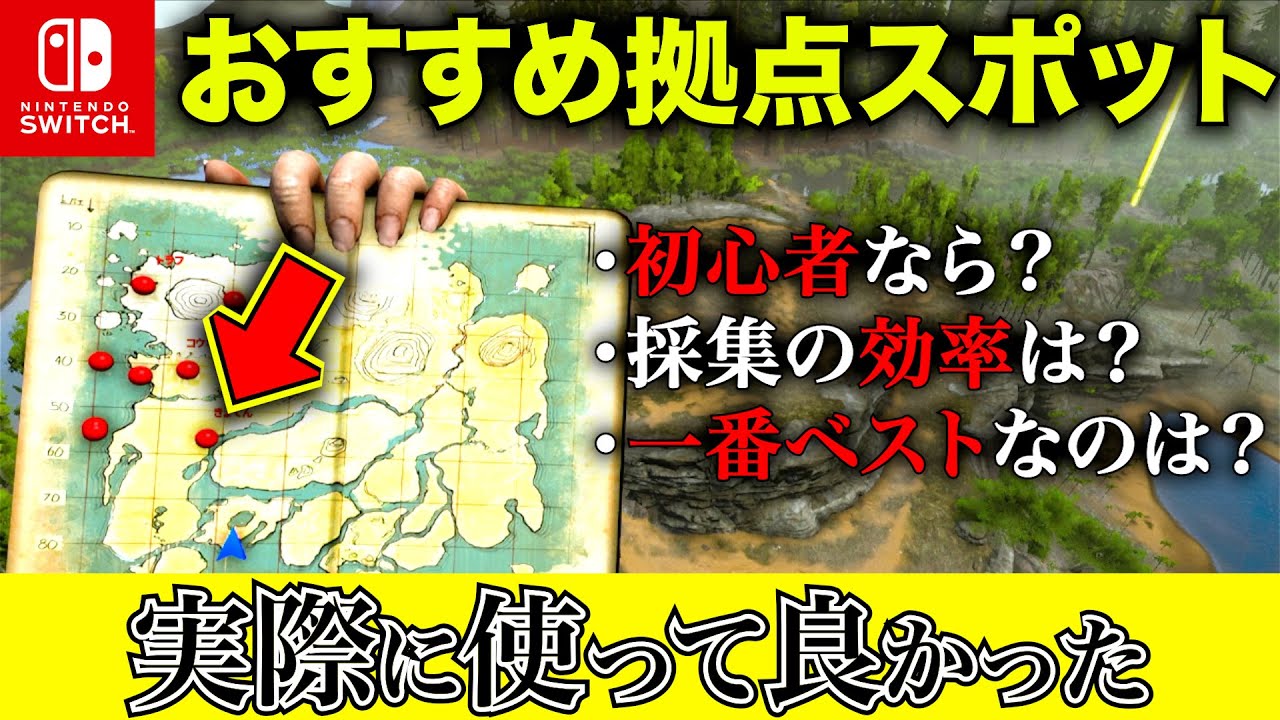 【switch版】ARKアイランドの実際に使ってよかった拠点！おすすめスポット紹介5選！