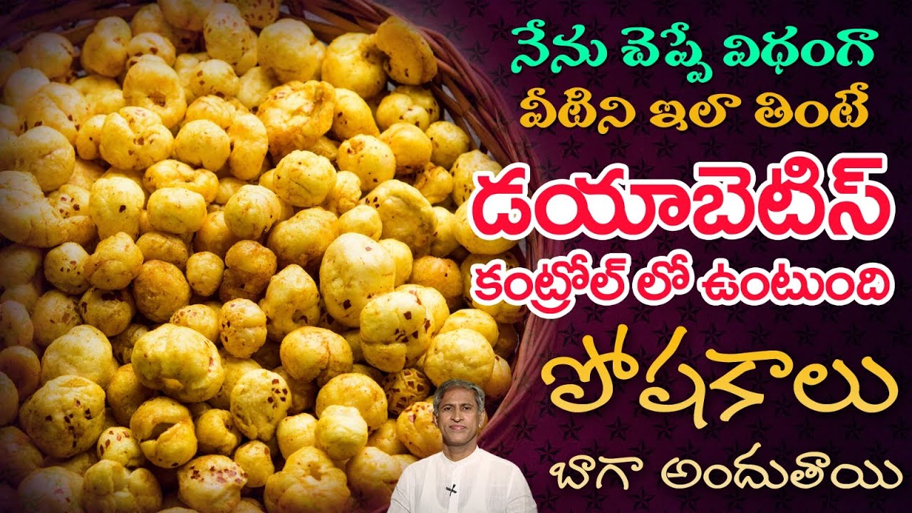 ఎన్నో పోషక విలువలు ఉన్న ఆహారం ఇది.! | Phool Makhana Benefits | Insulin | Dr. Manthena's Health Tips