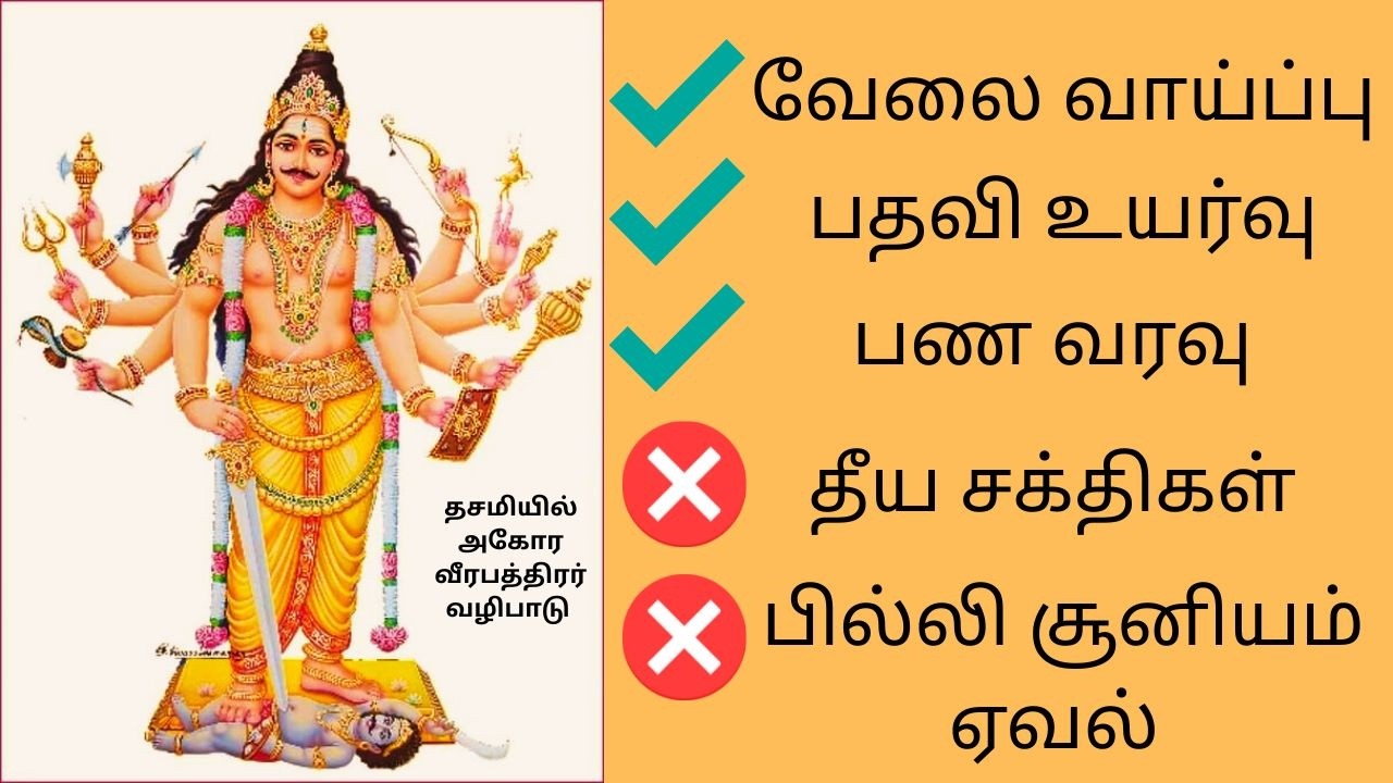 தசமி அகோர வீரபத்திரர் வழிபாடு Veerbhadrar Ashtothram on Dasami for Job promotion removing -ve energy