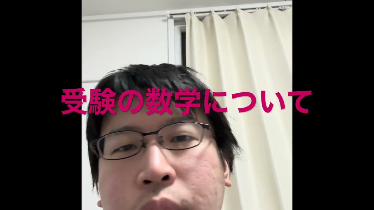 【教育系】受験の数学等について