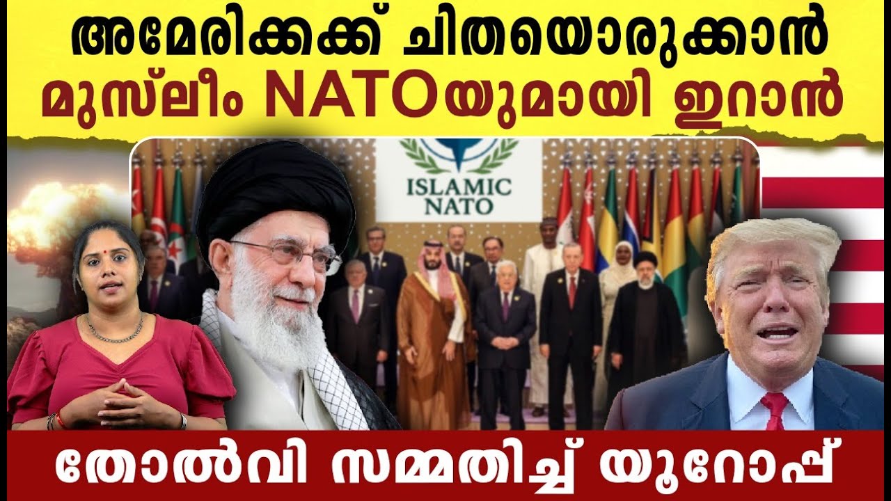 അമേരിക്കക്ക് ചിതയൊരുക്കാൻ ,മുസ്ലീം NATO യുമായി ഇറാൻ | What is Muslim NATO |