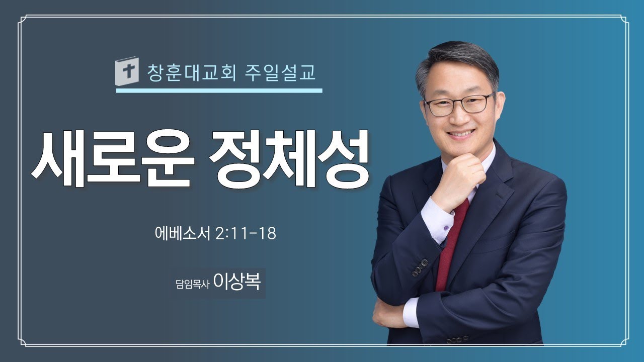 [주일예배] 새로운 정체성 (엡 2:11-18) 250216 이상복 목사