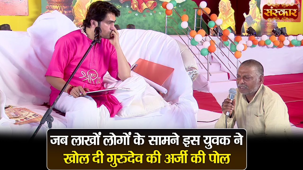 जब लाखों लोगों के सामने इस युवक ने खोल दी गुरुदेव की अर्जी की पोल | बागेश्वर धाम सरकार | DivyaDarabr
