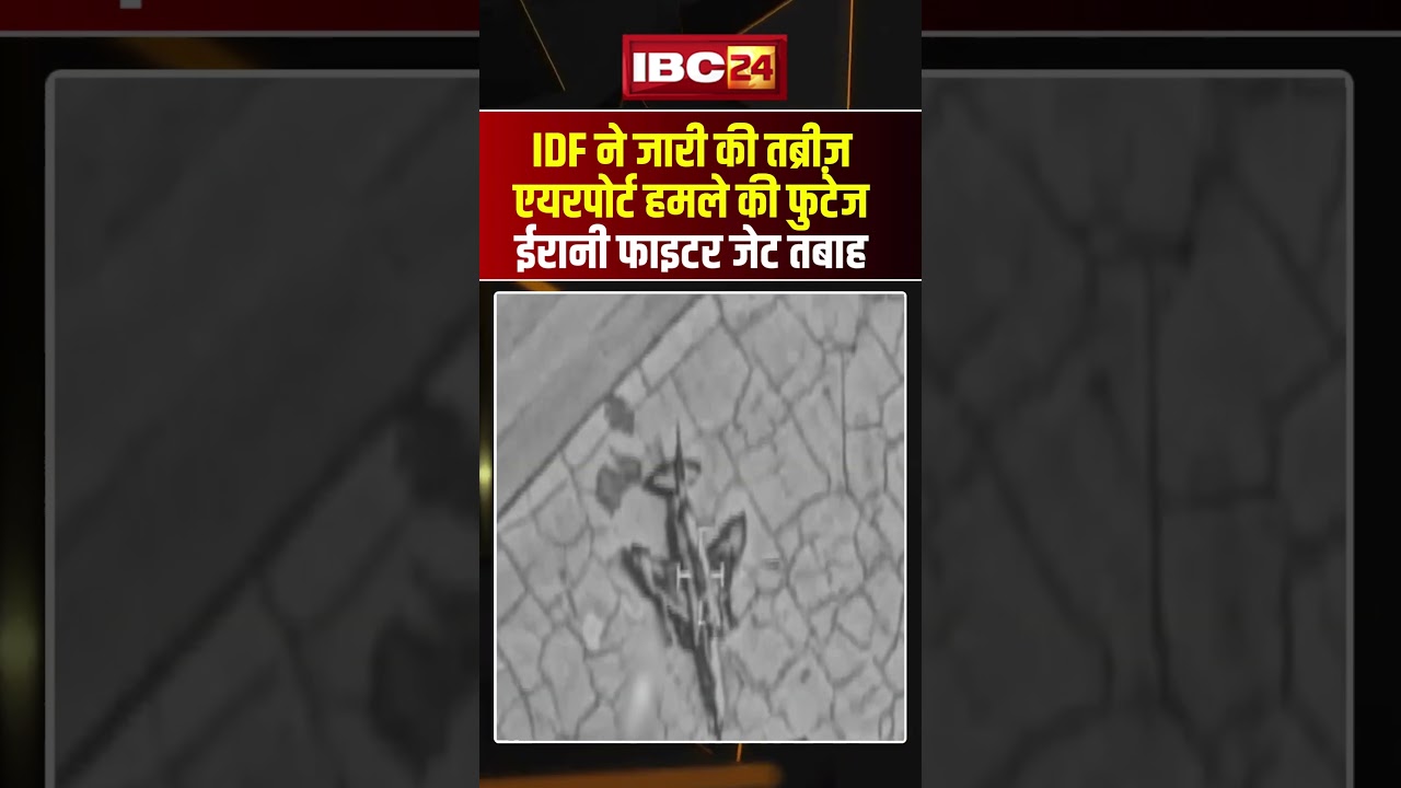 IDF ने जारी की तब्रीज़ एयरपोर्ट हमले की फुटेज.. ईरानी फाइटर जेट तबाह #shorts #israeliranconflict
