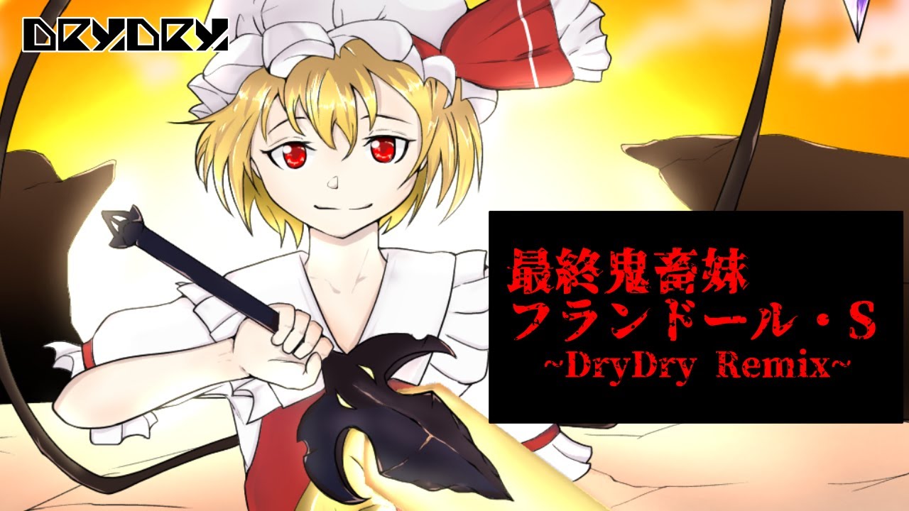 【東方リミックス】DryDry - 最終鬼畜妹フランドール・S (DryDry Remix)