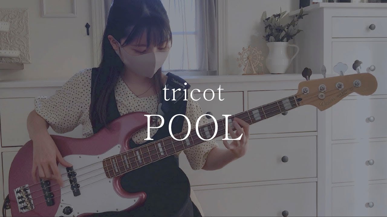 【POOL】tricot　ベース弾いてみた