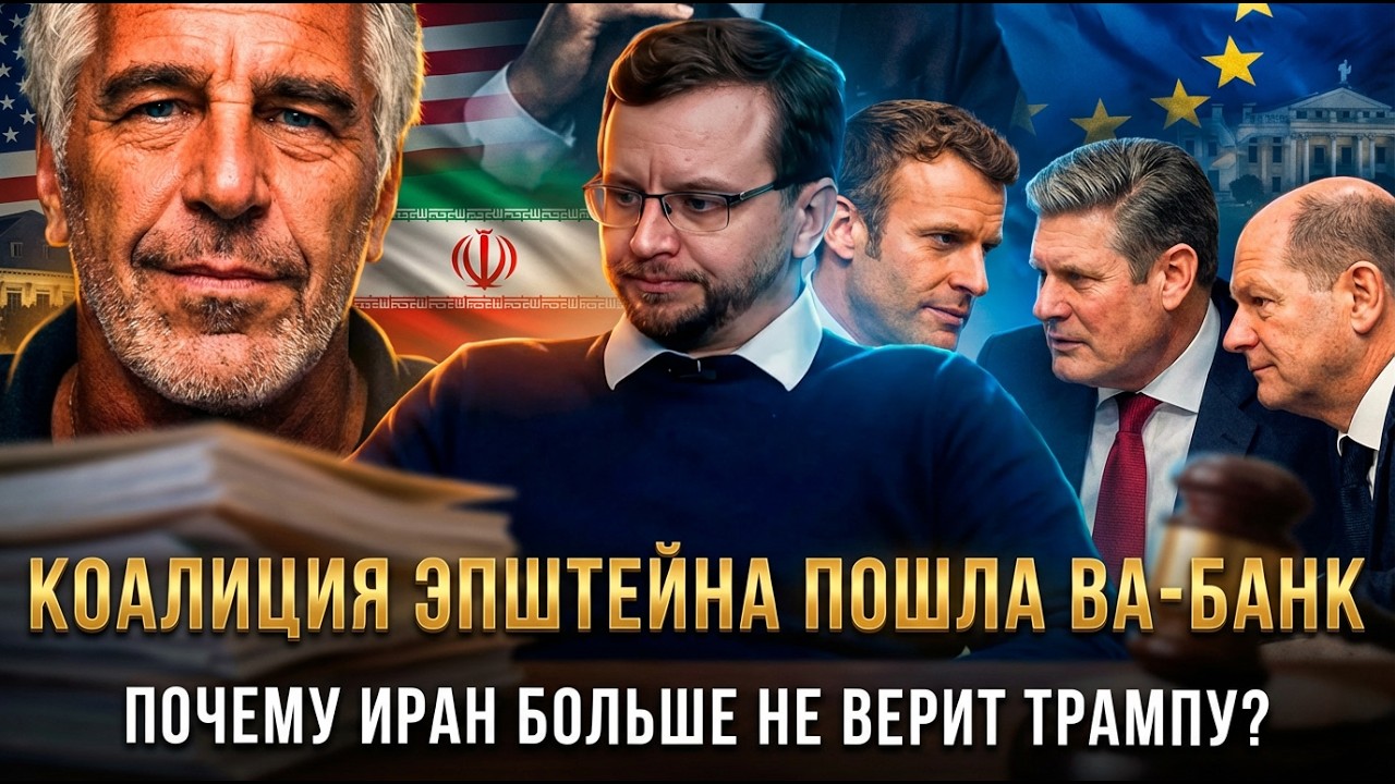 Коалиция Эпштейна пошла ва-банк. Почему Иран больше не верит Трампу? | Александр Ведруссов