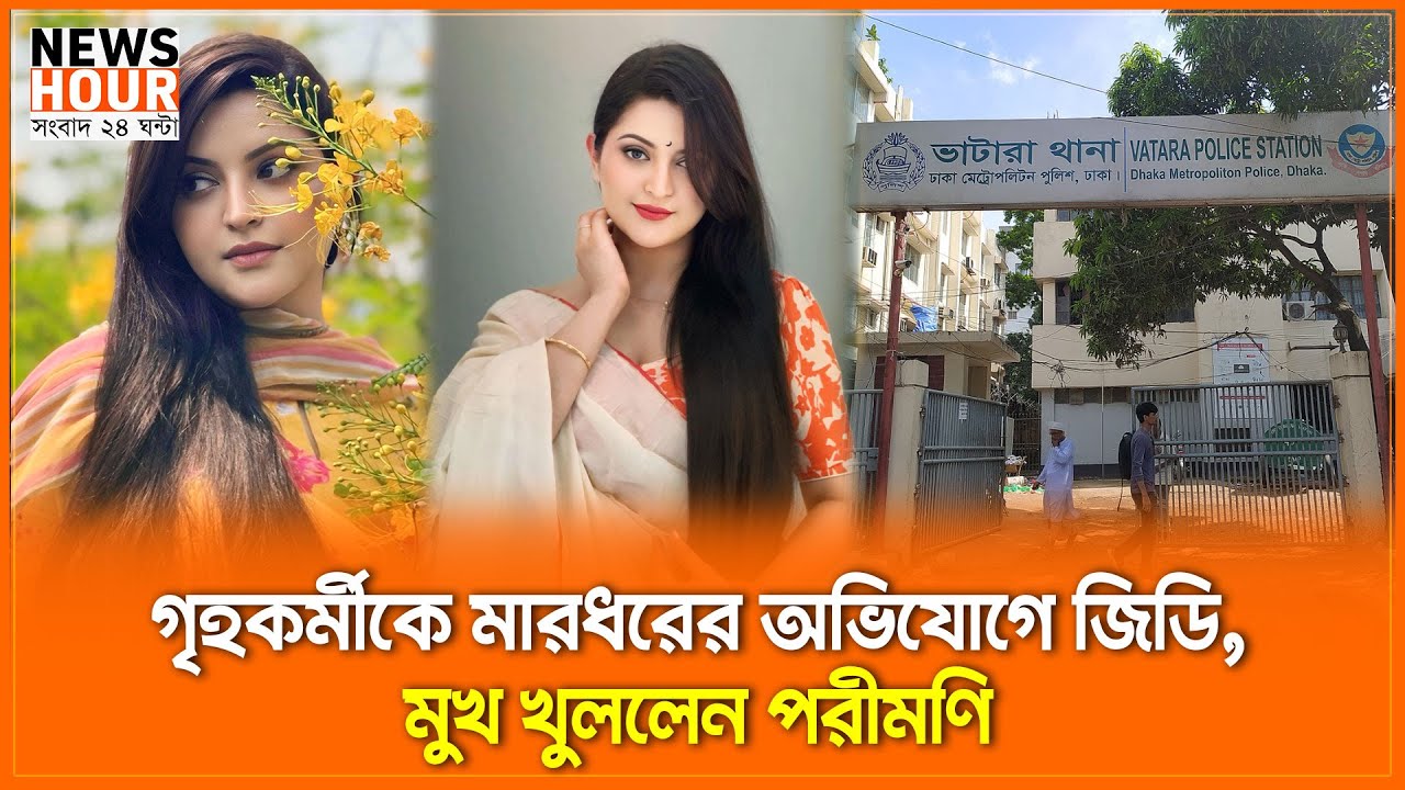 গৃহকর্মীকে মারধরের অভিযোগে জিডি, মুখ খুললেন পরীমণি | Pori Moni | News Hour