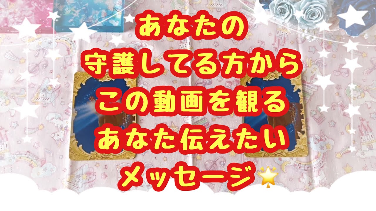 観た時がタイミング🌟あなたの守護してる方からこの動画を観るあなたに伝えたいメッセージ✨チャネリングリーディング🍀
