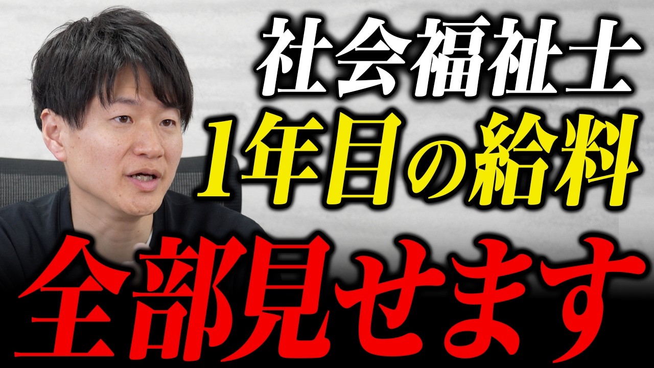 【社会福祉士】1年目の給料全部見せます！職場別比較・キャリアパスについても解説！