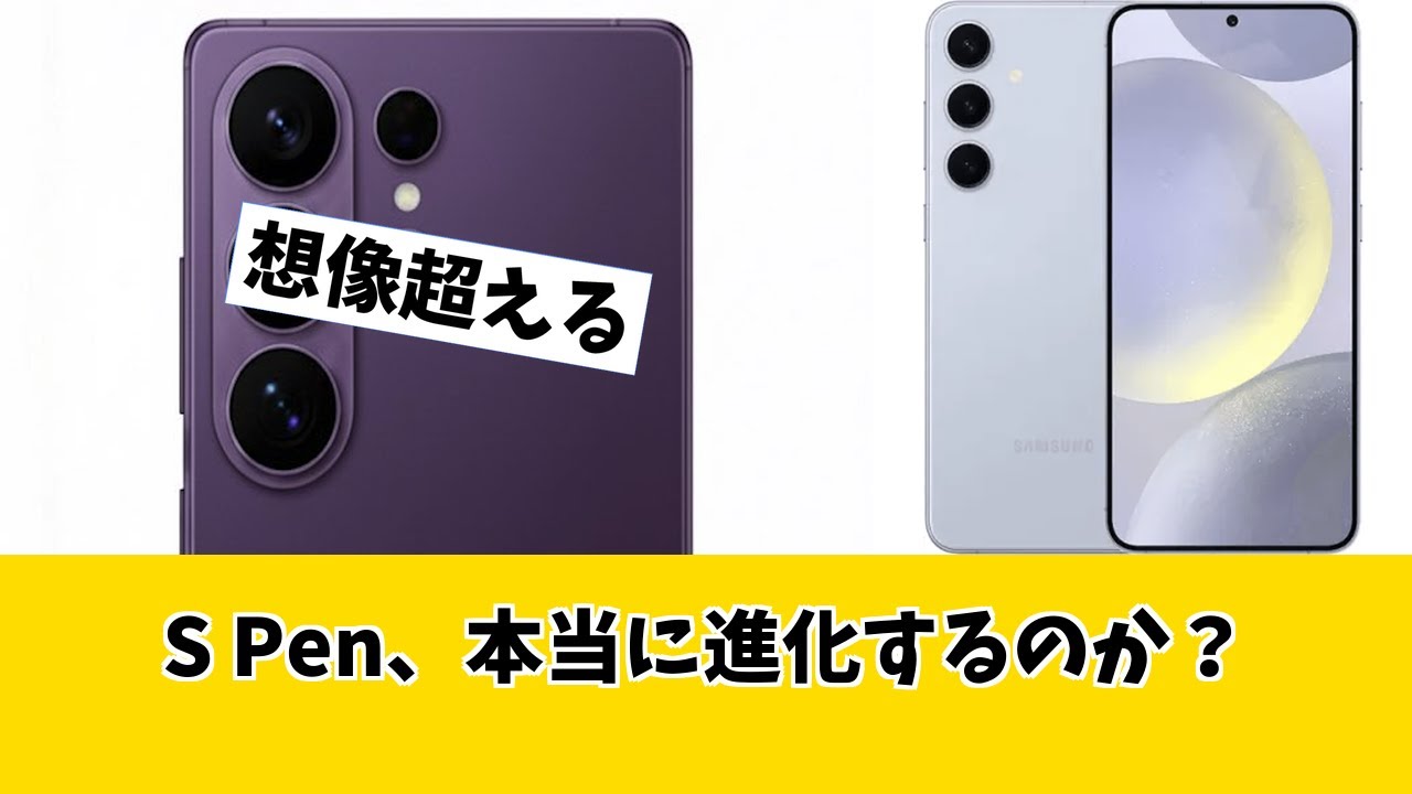 【Samsung S Pen】ヤバすぎる進化！Galaxy S26に搭載確定か？
