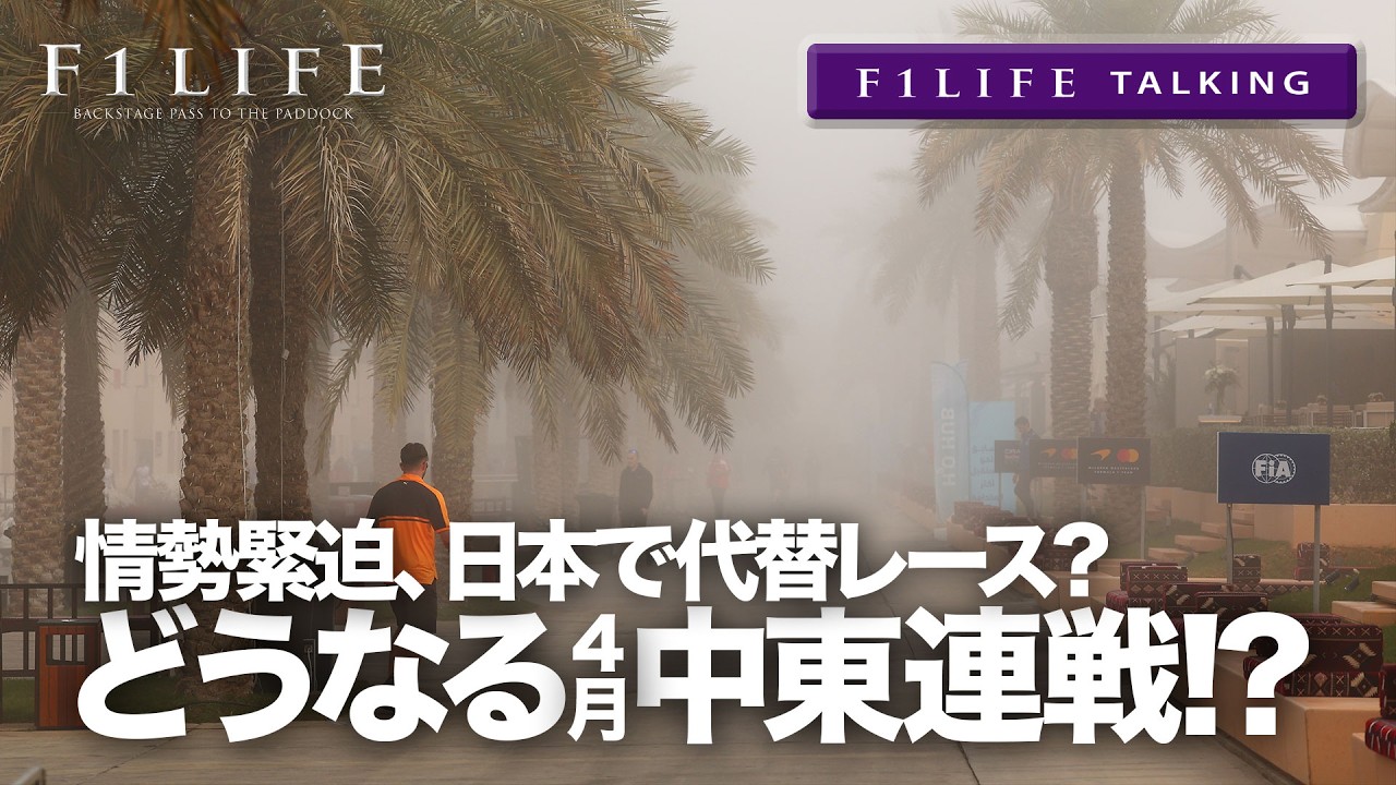 【F1LIFE TALKING】中東情勢悪化でどうなるF1!? 日本で代替戦？