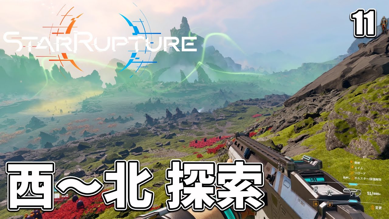 【StarRupture】第2回大規模探索だ！まずは西～北エリアを歩いてみる！ EP11［スターラプチャー］