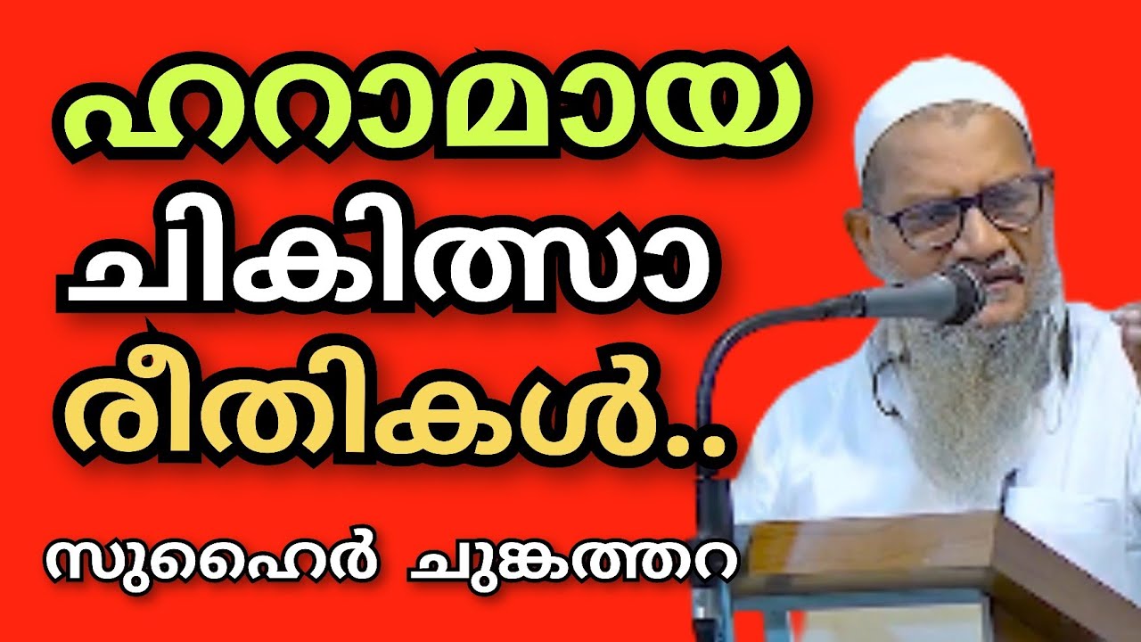 ഇതെല്ലാം ഹറാമായ ചികിത്സകൾ ആണ്, ശ്രദ്ധിക്കുക .. Suhairchunkathara | സുഹൈർ ചുങ്കത്തറ