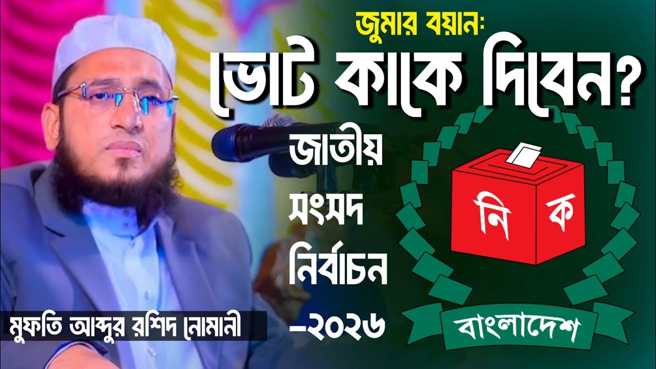 ভোট কাকে দিবেন || ইসলাম গণতন্ত্র নির্বাচন ও ভোট সম্পর্কে অত্যন্ত গুরুত্বপূর্ণ জুমার বয়ান || 