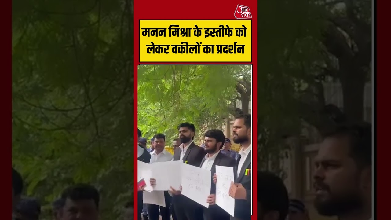 Manan Kumar Mishra के इस्तीफे को लेकर वकीलों का प्रदर्शन | #nalsar #bci #lawyer #viralvideo #shorts