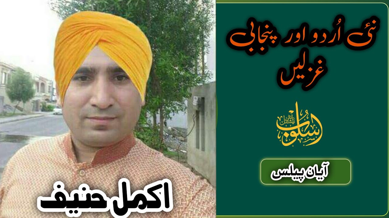 Akmal Hanif Urdu Punjabi Poetry/ayan palace bahria town lhr/Tashkeeq/Danish Aziz @akmalhanifpoetry