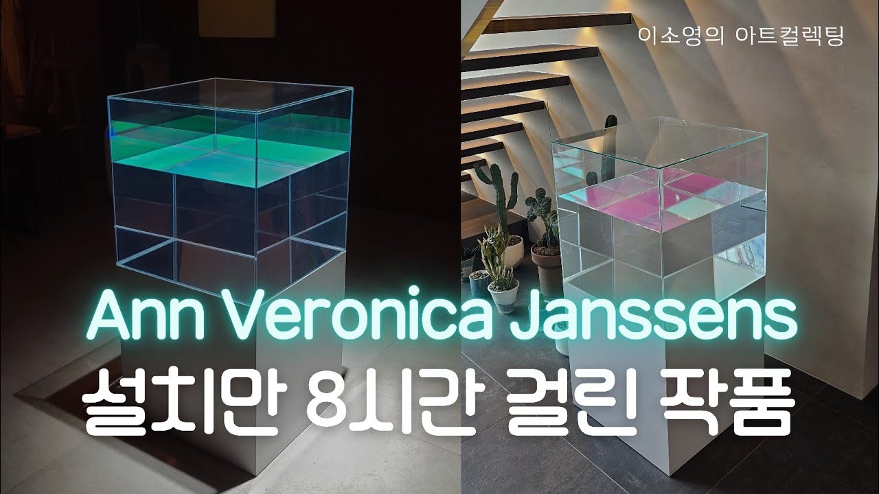 《아트 컬렉팅》설치만 8시간 걸린 작품/ 얀 베로니카 얀센스 Ann Veronica Janssens