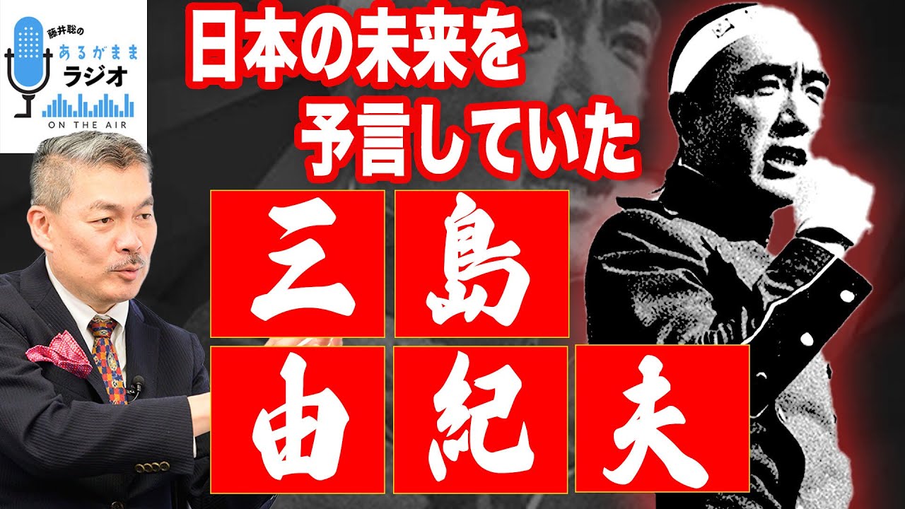 【昭和100年を振り返る】日本の未来を予言していた三島由紀夫 [2025 3 3放送］週刊クライテリオン 藤井聡のあるがままラジオ