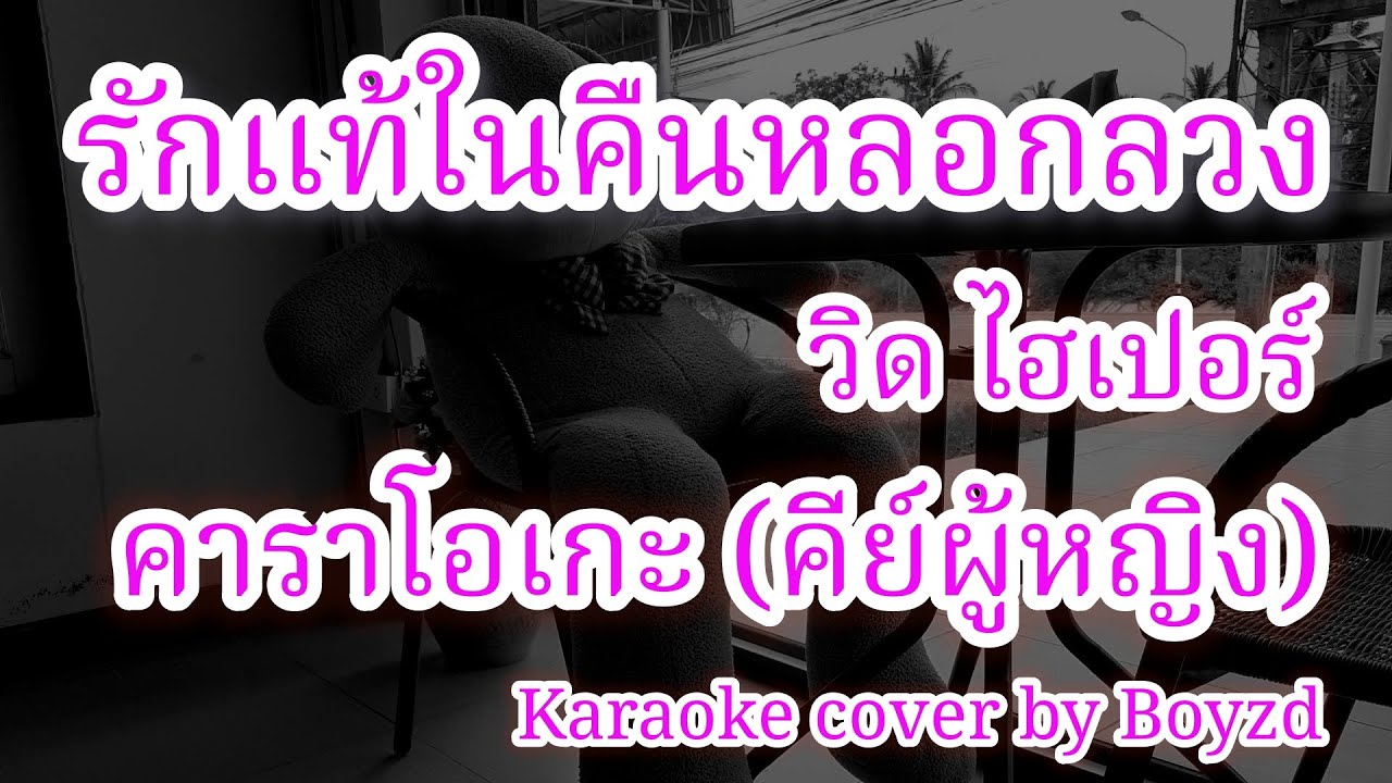 รักแท้ในคืนหลอกลวง - วิด ไฮเปอร์ คาราโอเกะ คีย์ผู้หญิง C ( Karaoke cover by Boyzd )