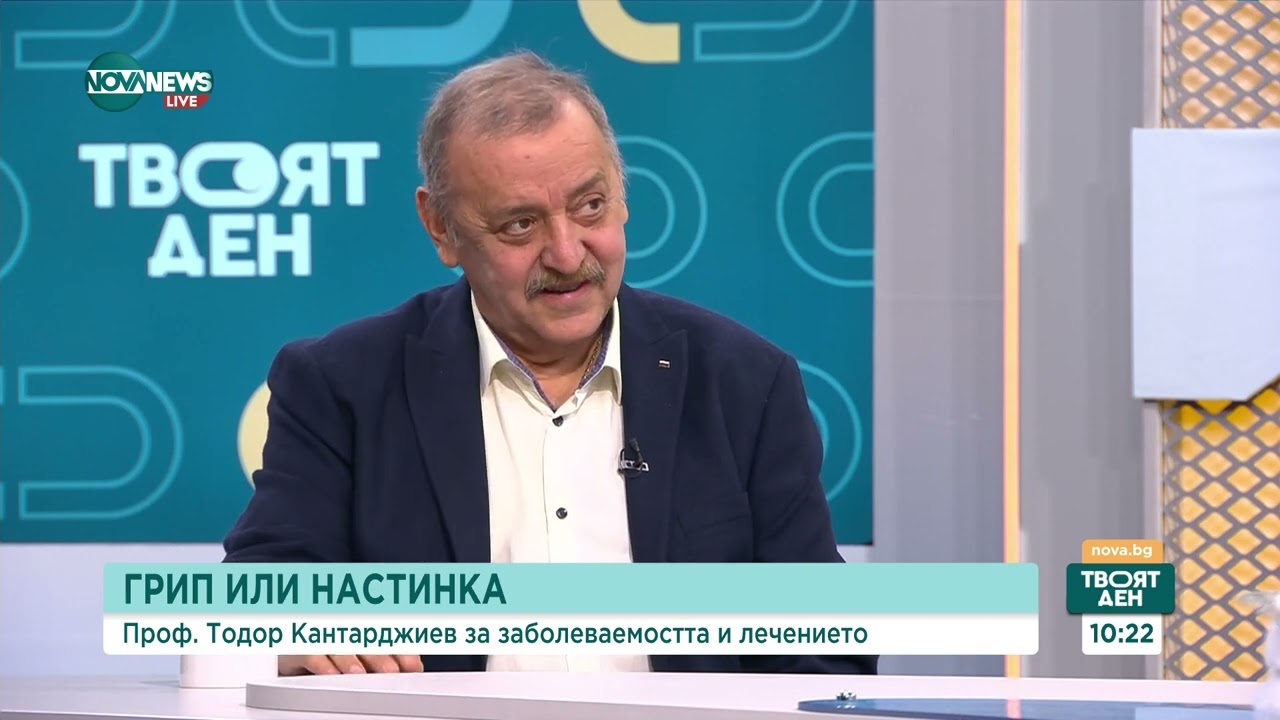 Проф. Кантарджиев: Зимнината подсилва имунитета - Твоят ден (17.12.2024)
