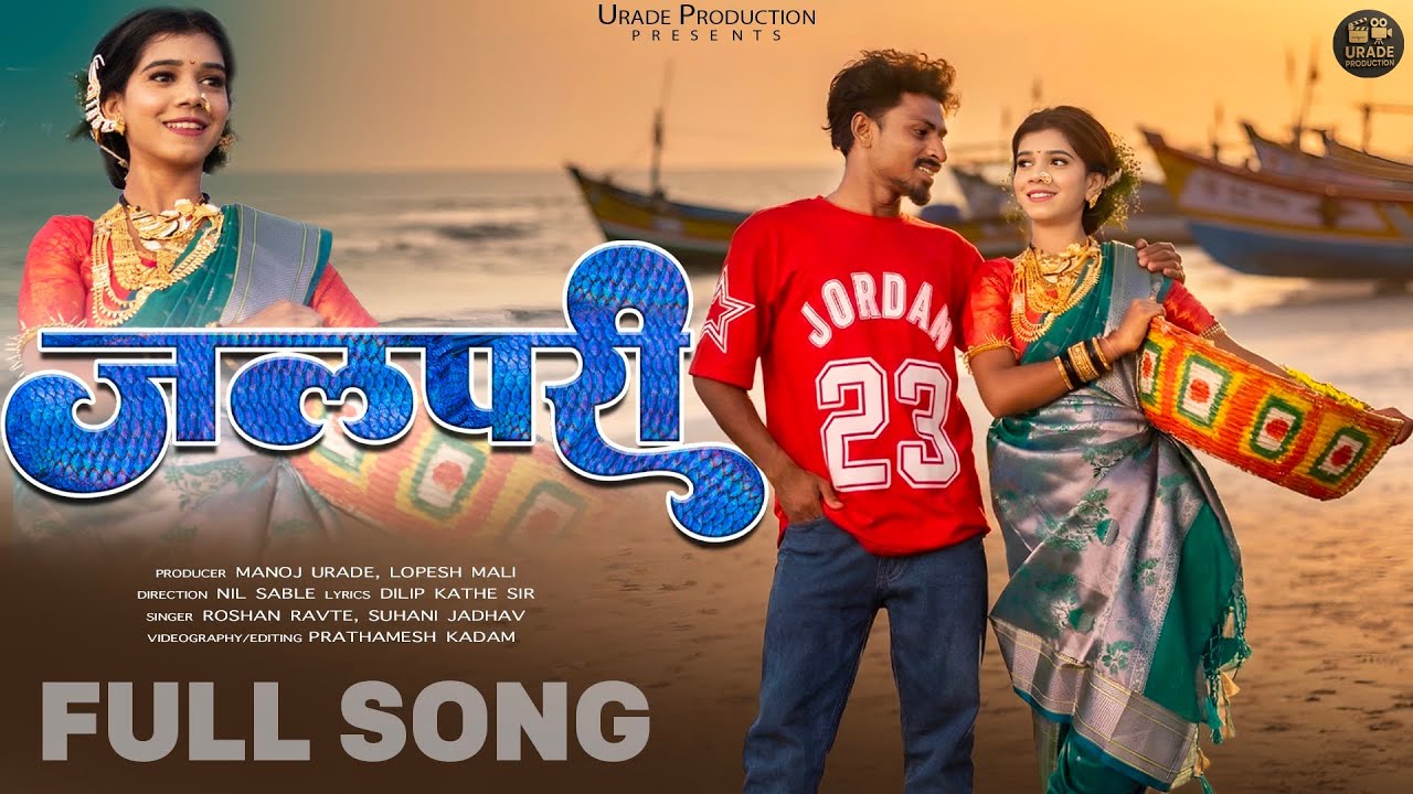 जलपरी/JALPARI/NITESH BUNDHE/SAKSHI PAGI/ROSHAN RAVATE/PALGHAR AADIVASI SONG/niteshbundhe latest song