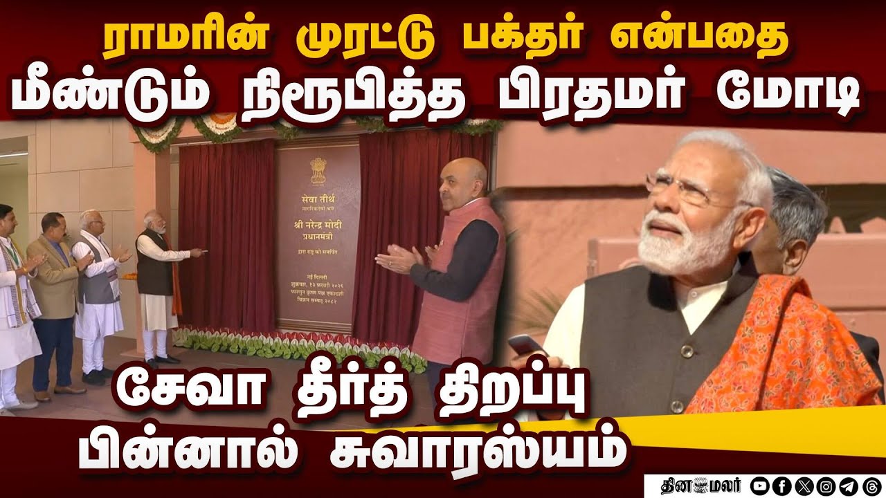 சேவா தீர்த் திறப்பில் ராமர் பாசத்தை காட்டிய மோடி Modi sentiment | seva teerth | lord ram sentiment