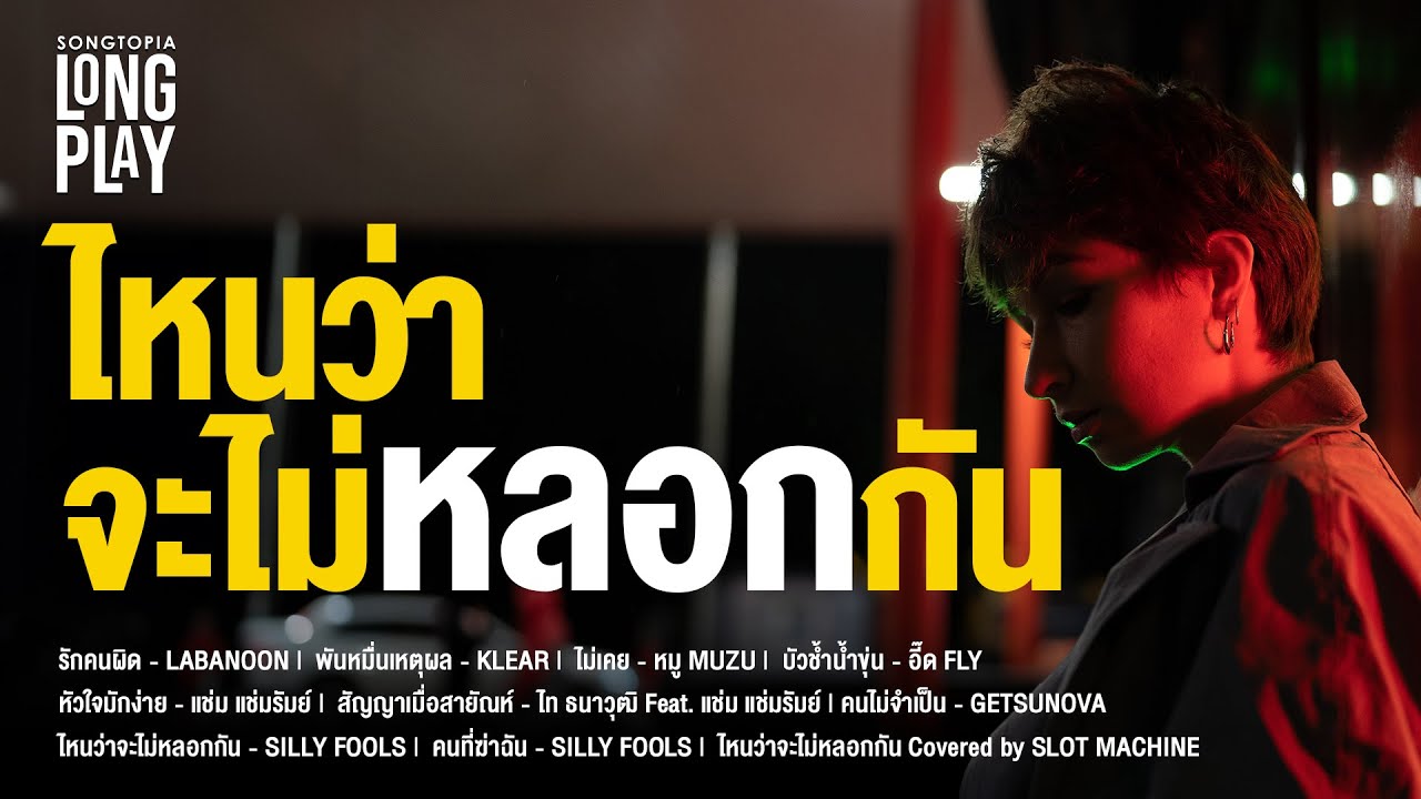 SONGTOPIA LONGPLAY: ไหนว่าจะไม่หลอกกัน | Vol.71