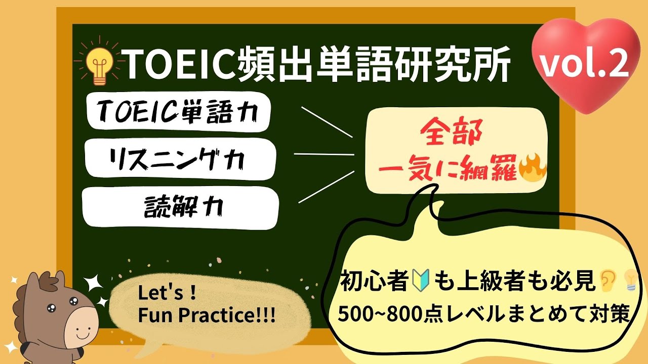 【12分⏰】レベル別TOEIC頻出単語30選｜500~800点 一気に対策！vol.2