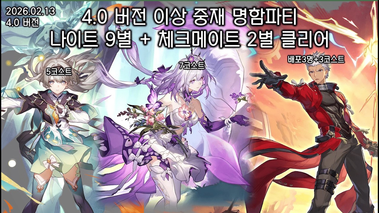 [스타레일] 4.0 버전 이상 중재 나이트 9별, 체크메이트 2별