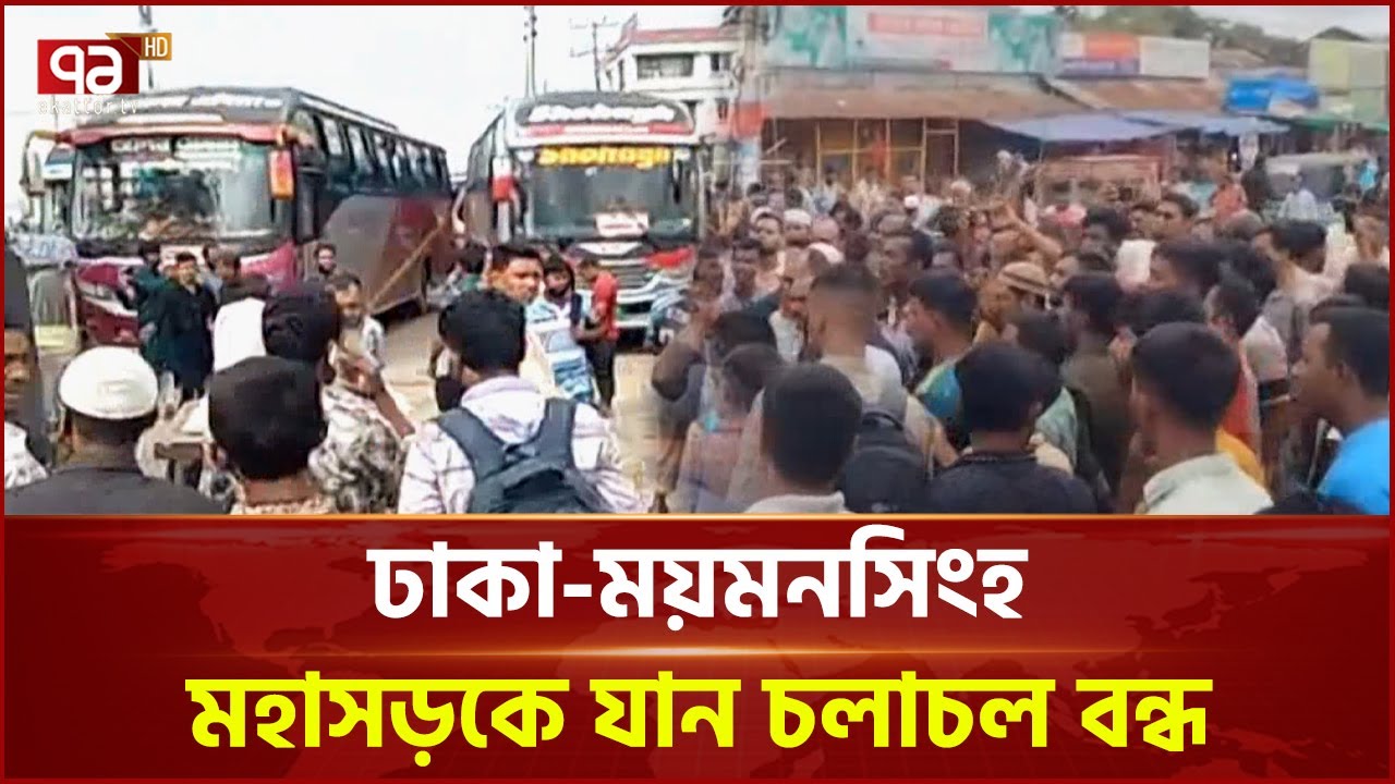 ময়মনসিংহে পরিবহন শ্রমিকদের সড়ক অবরোধ | Dhaka-Mymensingh highway Blocked | Ekattor TV