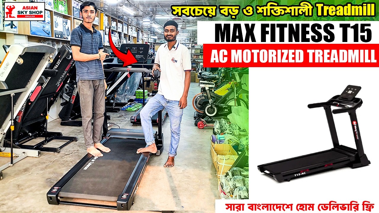 সবচেয়ে বড় ও শক্তিশালী Treadmill Max Fitness T15 AC Motorized Treadmill  Asian Sky Shop Khulna