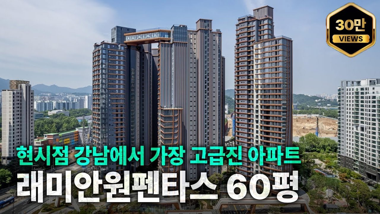강남권 신축 중에서 가장 잘 지은 아파트│반포 래미안원펜타스 60평 탐방기