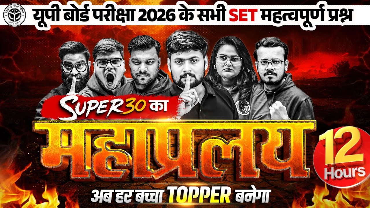 Class 12th सभी विषय के All SET के सबसे महत्वपूर्ण प्रश्न | SUPER 30 का महाप्रलय | Board Exam 2026