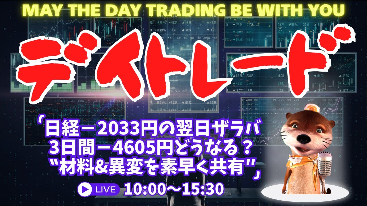 日経－2033円の翌日ザラバ！3日間－4605円どうなる？【材料＆異変を素早く察知/株のデイトレードライブ】3/5