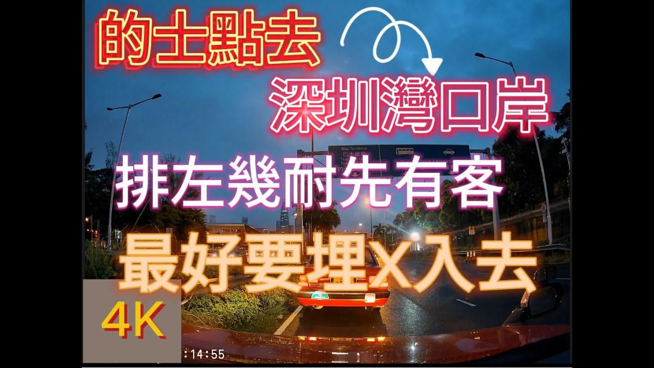 @我的士日日記@深圳灣口岸的士上客位