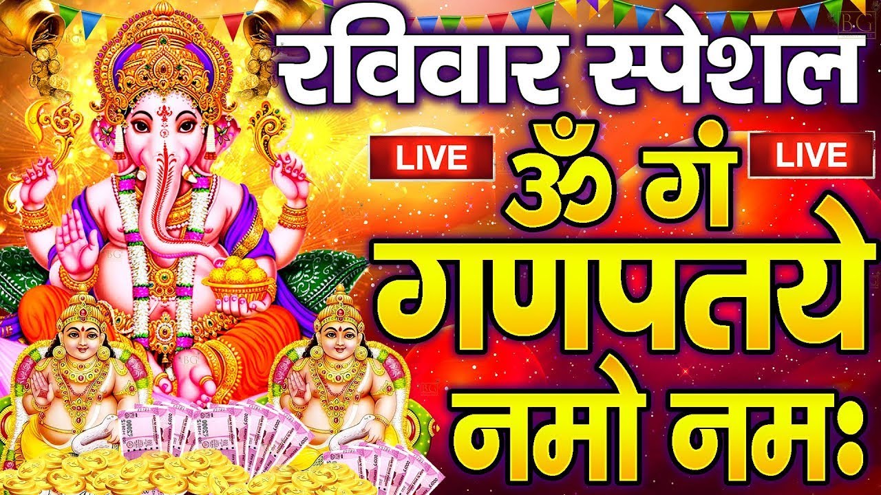 LIVE : बुधवार स्पेशल : गणेश मंत्र -Ganesh Mantra : ॐ गं गणपतये नमो नम : Om Gan Ganpataye Namo Namah