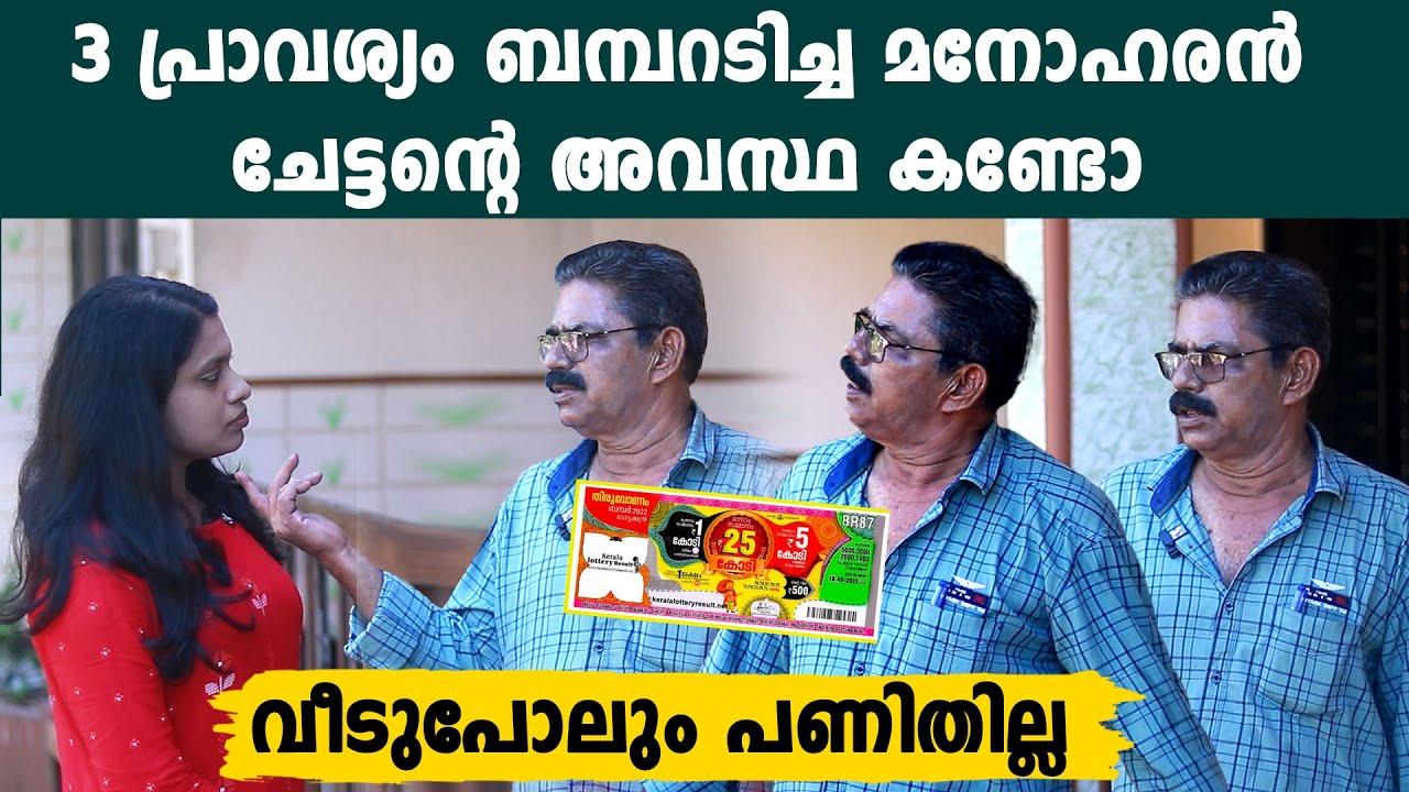 3 പേർ ഇടിച്ചുകയറി,3 പ്രാവശ്യം Onam Bumper അടിച്ച അത്ഭുത മനുഷ്യന്റെ ജീവിതം കണ്ടോ | *Interview