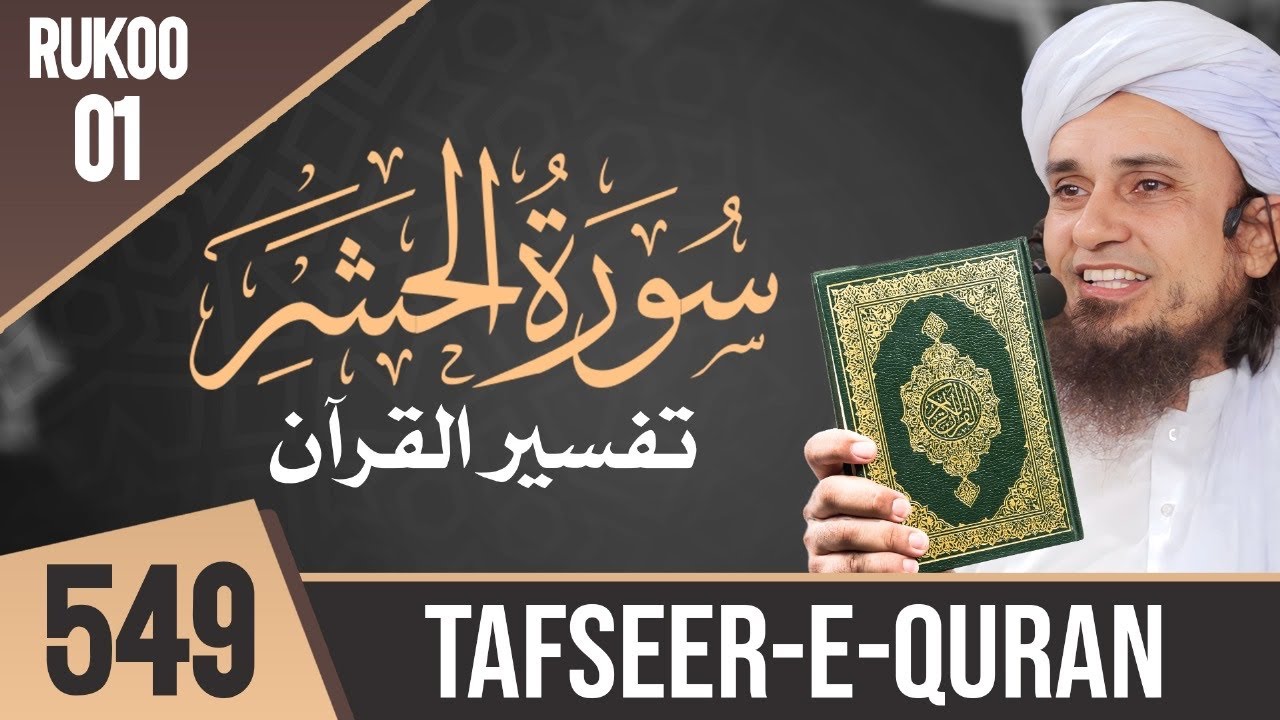 Tafseer-e-Quran Class # 549 Surah Hashar Ruku 01 | MTM Speeches 🕋